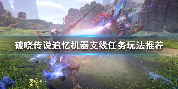 破晓传说追忆机器支线怎么做（破晓传说追求新武器）