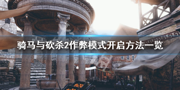 骑马与砍杀2作弊模式如何开启 骑马与砍杀2作弊模式如何开启mod