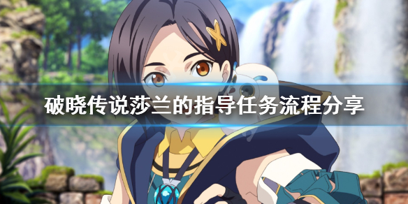 破晓传说莎兰的指导怎么做 破晓传说奇莎兰重击熟练度