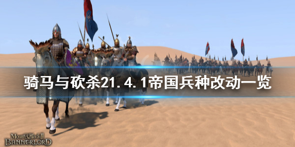 骑马与砍杀21.4.1帝国兵种改动（骑砍帝国新兵）