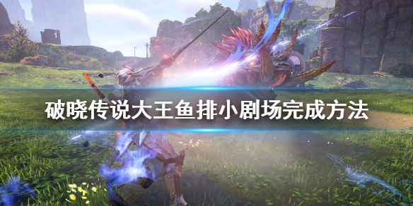 破晓传说大王鱼在哪钓 破晓传说钓鱼大师位置
