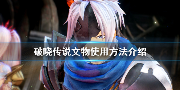 破晓传说文物有什么用 破晓传说材料表