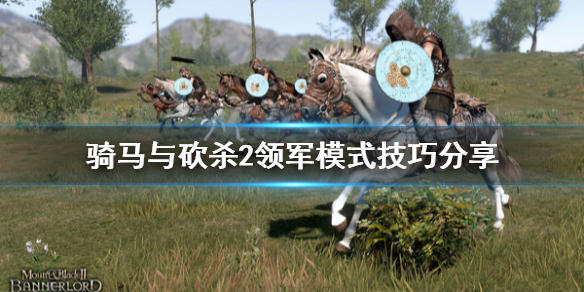 骑马与砍杀2领军模式技巧 骑马与砍杀2领军模式技巧大全
