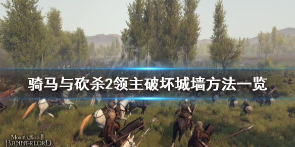 骑马与砍杀2城墙怎么拆 骑砍2城墙等级