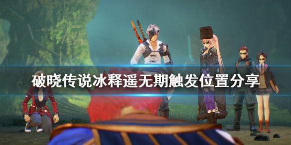 破晓传说冰释遥无期支线怎么做 破晓传说冰激凌怎么获得