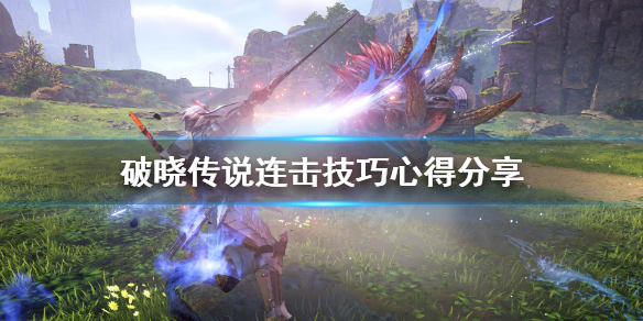破晓传说连击怎么打（破晓传说 连段）