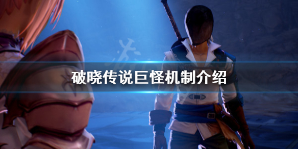 破晓传说巨怪是什么 破晓传说 巨怪