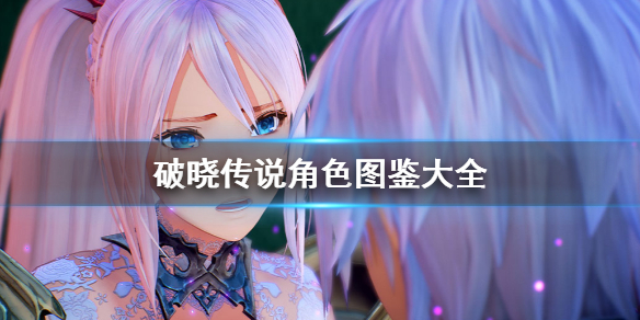 破晓传说角色图鉴大全 破晓传说 全收集