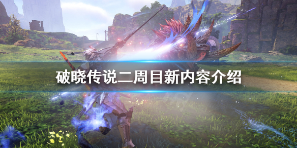 破晓传说二周目内容新增了什么（破晓传说二周目内容新增了什么东西）