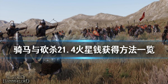 骑马与砍杀21.4火星钱怎么得（骑马与砍杀火把）