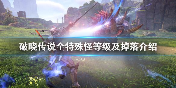 破晓传说特殊怪物位置汇总 破晓传说各属性作用