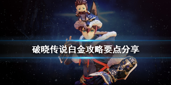 破晓传说白金奖杯怎么达成 破晓传说 奖杯