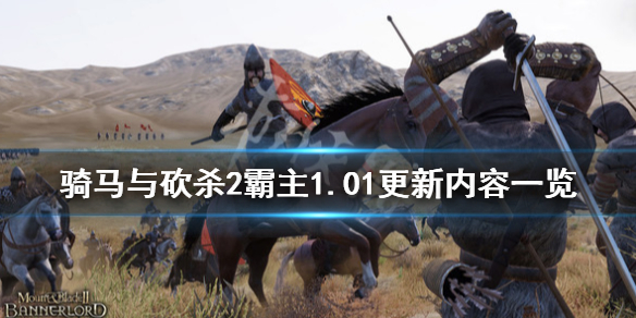骑马砍杀2霸主1.01更新内容一览 骑马砍杀2霸主1.01更新内容一览最新