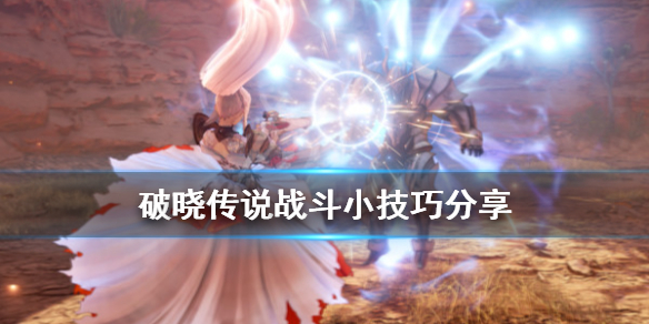 破晓传说合体技怎么战斗（破晓传说融合技）
