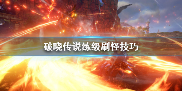 破晓传说怎么刷怪练级 破晓传说怎么练级快