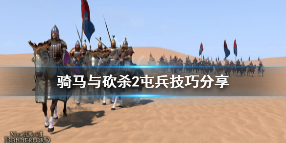 骑马与砍杀2屯兵技巧分享（骑砍二怎么屯兵）