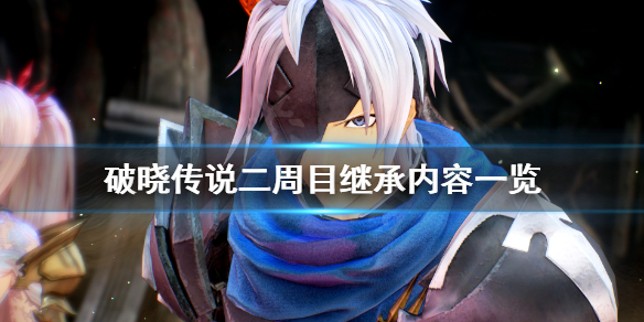 破晓传说二周目继承有什么 破晓传说2周目继承
