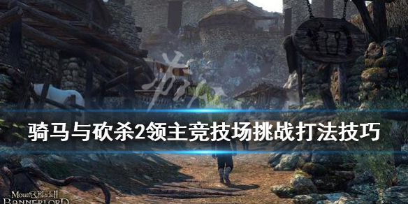 骑砍2竞技大会怎么打 骑砍2竞技场怎么打