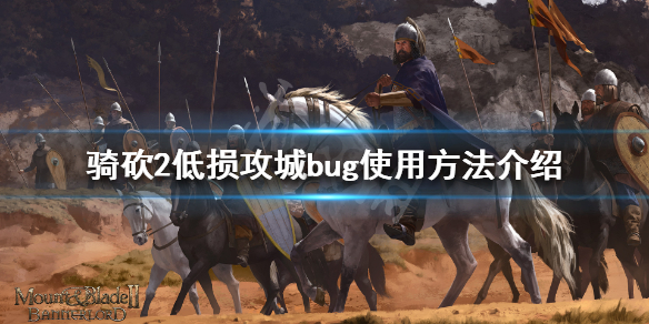 骑马与砍杀2低损攻城bug怎么用（骑砍2攻城损失太大）