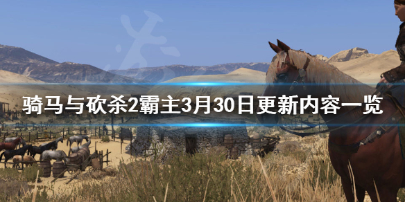 骑马与砍杀2霸主3月30日更新了什么（骑马与砍杀2霸主正式版什么时候出）