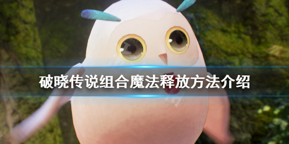 破晓传说组合魔法释放方法介 破晓传说 魔法解锁