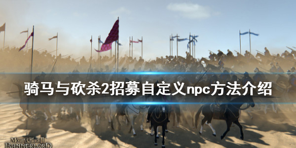 骑马与砍杀2怎么分配npc点数 骑马与砍杀2最佳npc组合