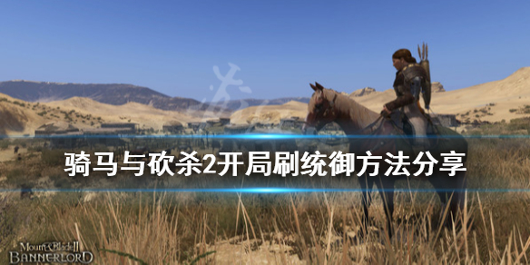 骑马与砍杀2统御怎么练 骑马砍杀2 统御