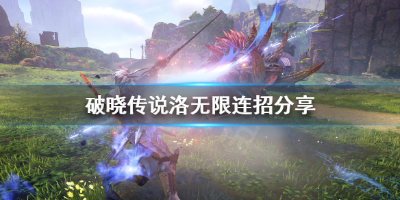 破晓传说洛无限连怎么打 破晓传说洛技能解锁