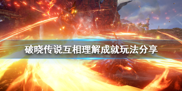 破晓传说互相理解成就怎么玩 破晓传说加深与伙伴的情谊
