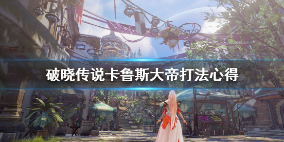破晓传说困难卡鲁斯大帝怎么打（破晓传说困难奖杯）