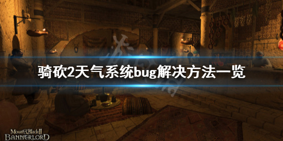 骑马与砍杀2天气系统bug怎么办 骑马与砍杀2黑天看不到