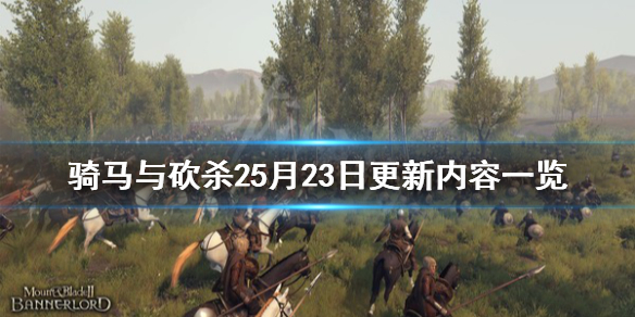 骑马与砍杀25月23日更新内容一览 骑马与砍杀21.52更新内容