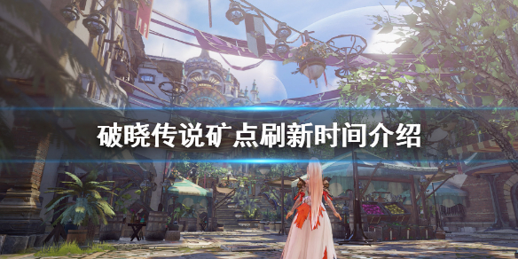 破晓传说矿石刷新时间多长 破晓传说矿点
