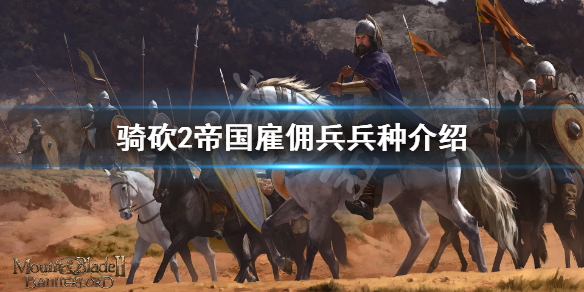 骑马与砍杀2帝国雇佣兵厉害吗 骑马与砍杀2帝国雇佣兵厉害吗
