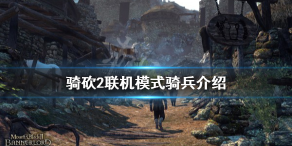 骑马与砍杀2领军模式骑兵怎么玩 骑马与砍杀2领军者模式