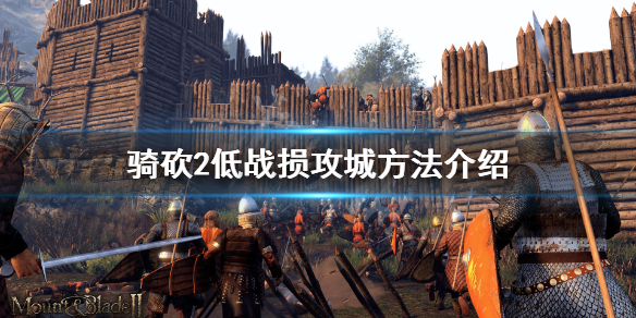 骑马与砍杀2攻城怎么降低战损（骑马与砍杀2攻占城池）