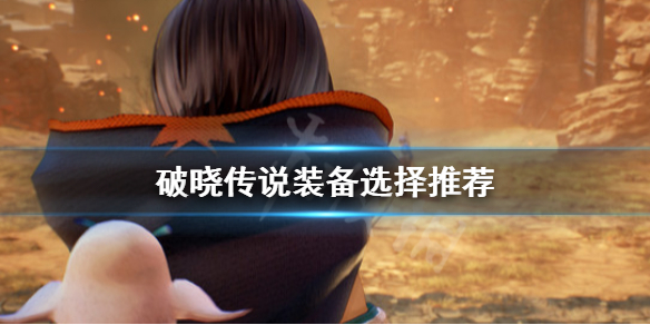 破晓传说装备怎么选择 破晓传说饰品怎么装备