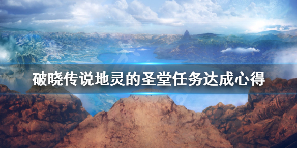 破晓传说地灵的圣堂任务怎么做（破晓传说地灵神殿）