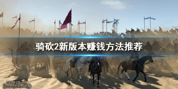 骑马与砍杀2怎么赚钱快（骑马与砍杀2咋赚钱）