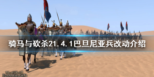 骑马与砍杀21.4.1巴旦尼亚兵改动 骑砍2巴旦尼亚步兵