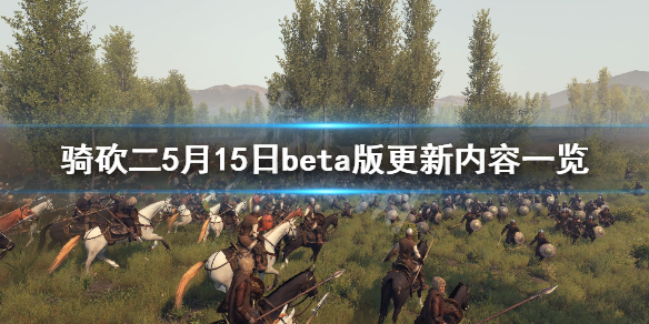 骑马与砍杀2beta版更新了什么（2021骑马与砍杀2还在更新吗）