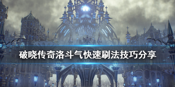 破晓传说洛斗气怎么刷（破晓传说洛斗气熟练度）