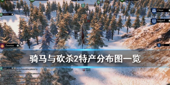 骑马与砍杀2特产分布图一览 骑马与砍杀2特色
