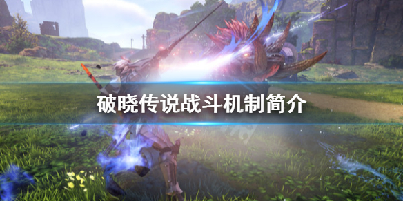 破晓传说战斗怎么打 破晓传说战斗攻略