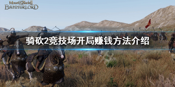 骑马与砍杀2全伤竞技场怎么赚钱 骑马与砍杀2竞技场奖励越来越少