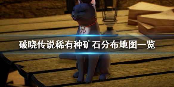 破晓传说稀有矿石在哪采(破晓传说 稀有矿石)