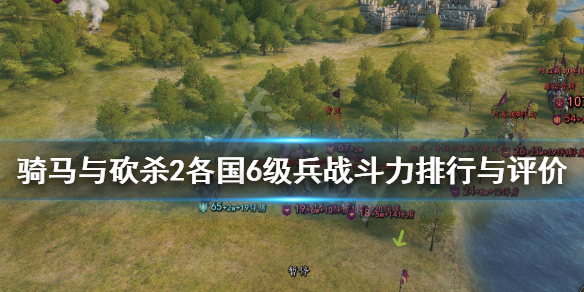 骑马与砍杀2六级兵种谁最强 骑马与砍杀2六级兵种谁最强大