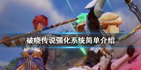 破晓传说武器怎么制作（破晓传说武器怎么制作的）