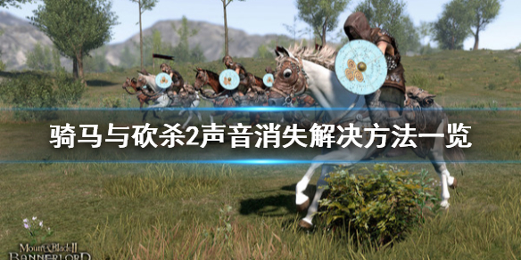 骑砍2声音消失怎么办（骑砍2按f1总出现调节音量）