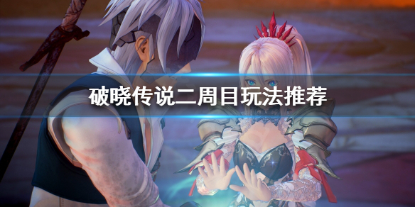 破晓传说通关之后玩什么 破晓传说通关后继续游戏